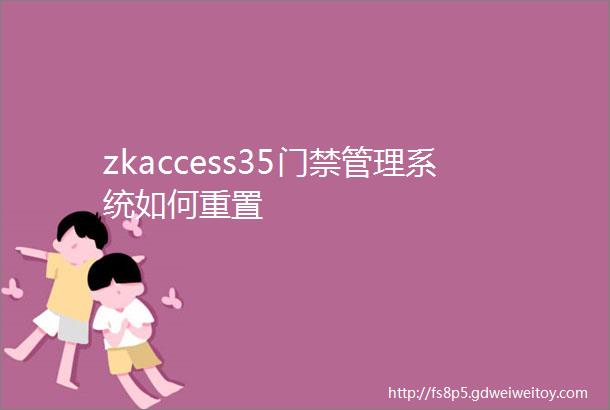 zkaccess35门禁管理系统如何重置