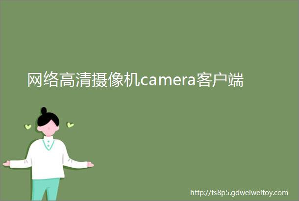 网络高清摄像机camera客户端